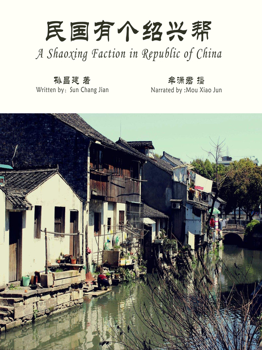 Title details for 民国有个绍兴帮 by 孙昌建 - Available